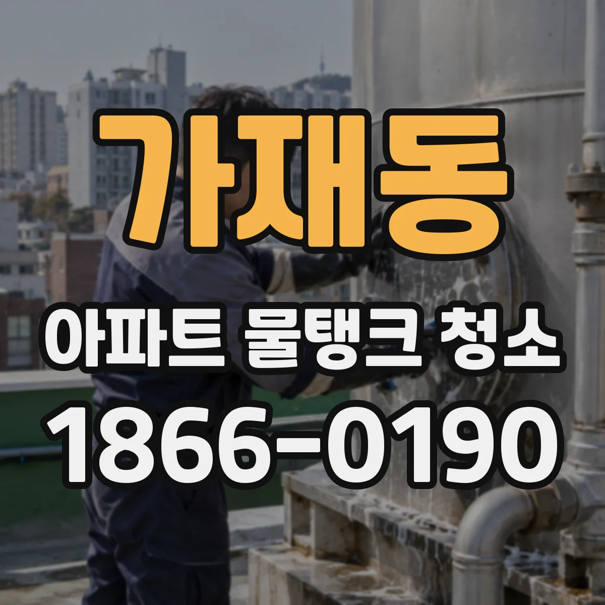 가재동 아파트 물탱크 청소