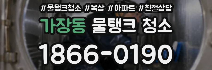 가장동 물탱크 청소
