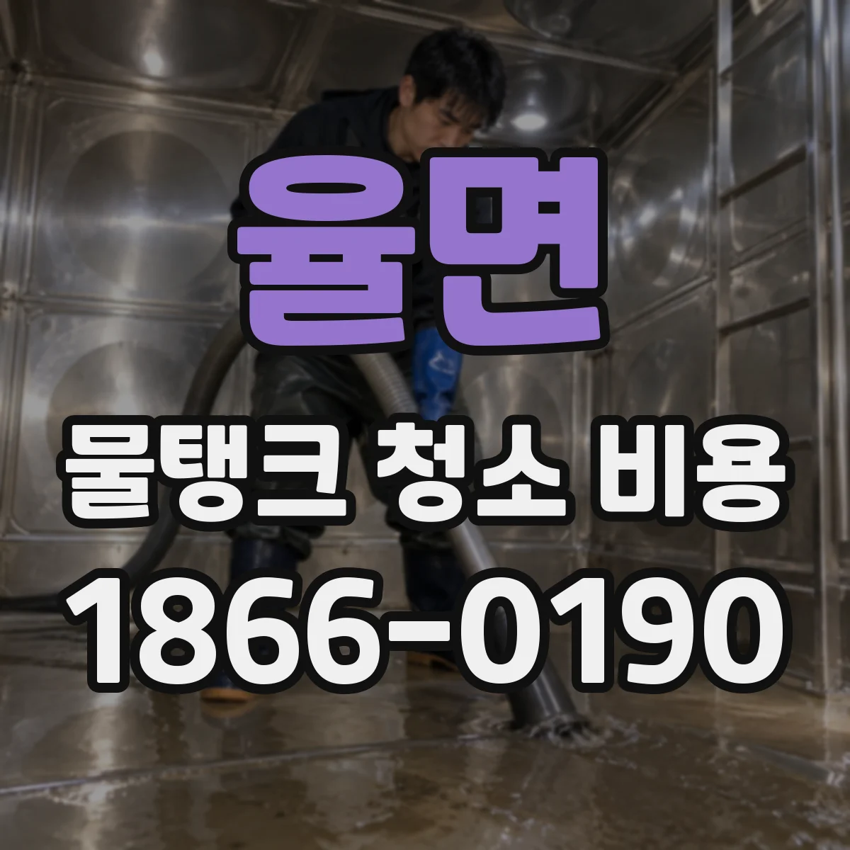 율면 물탱크 청소 비용