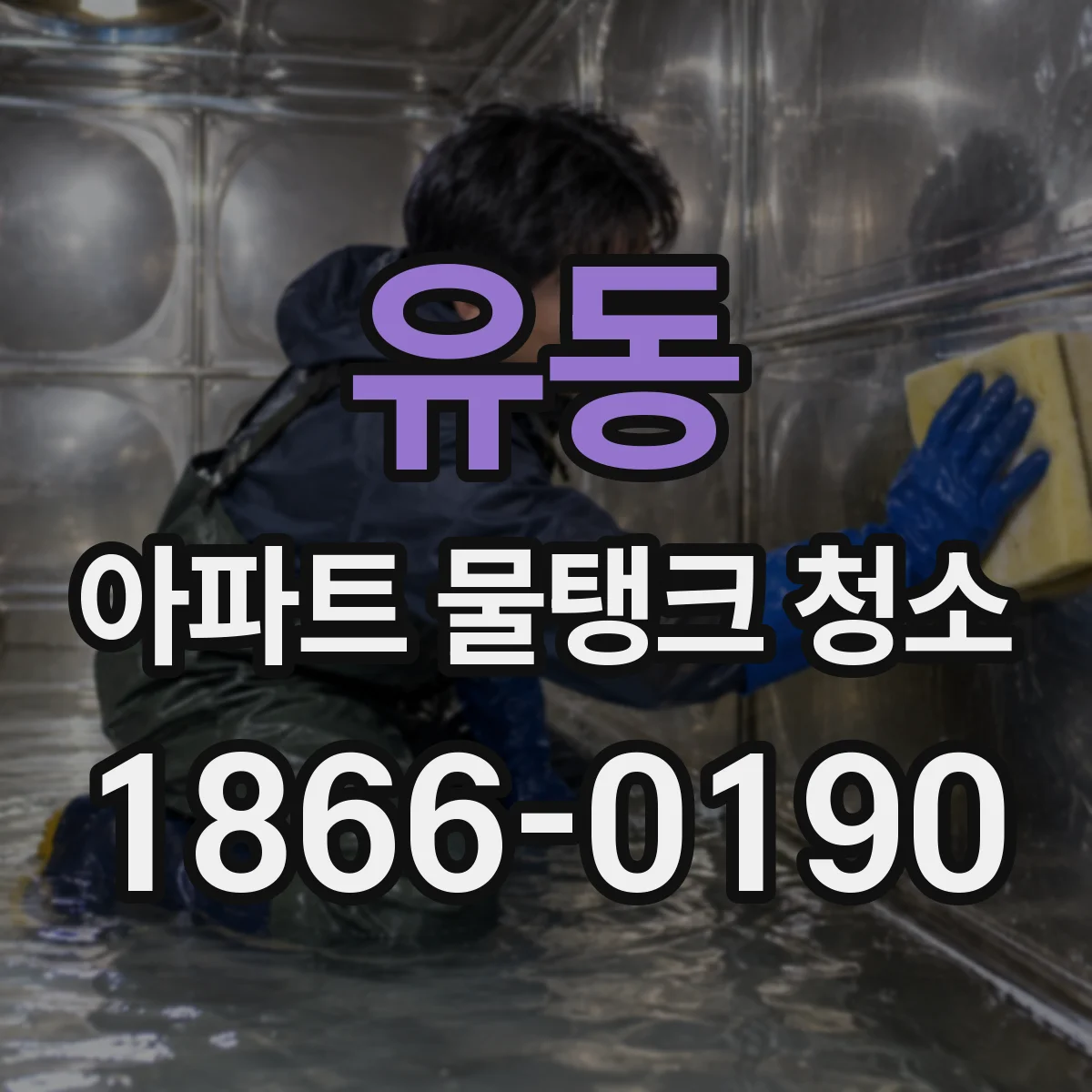 유동 아파트 물탱크 청소