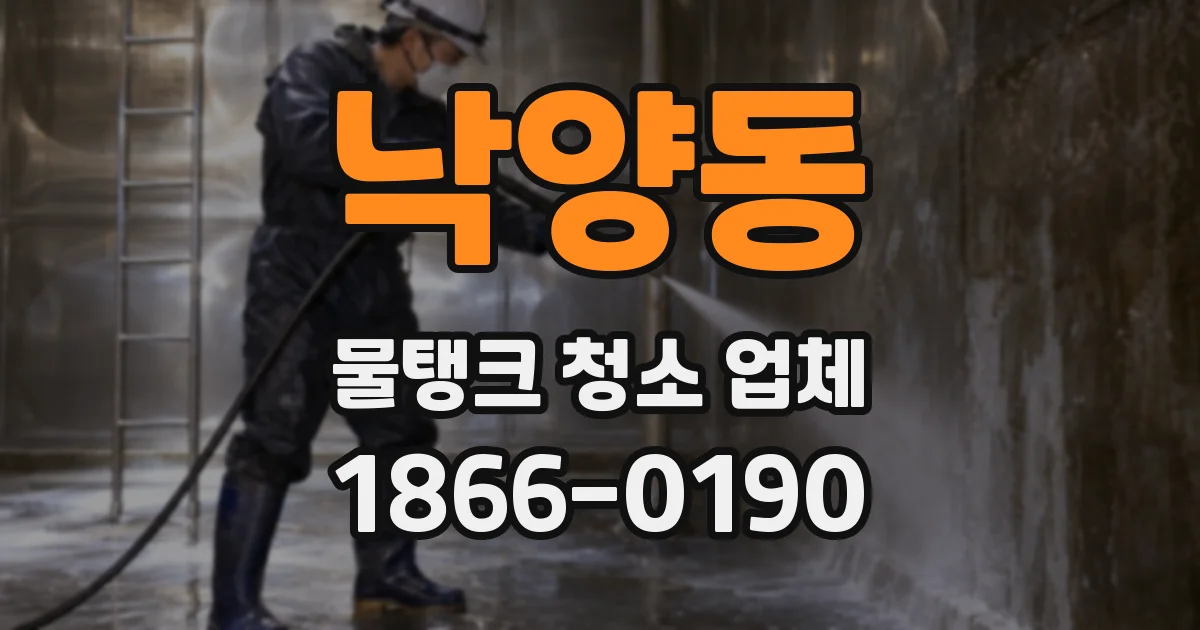 낙양동 물탱크 청소 업체