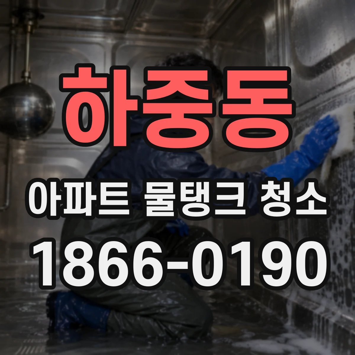하중동 아파트 물탱크 청소
