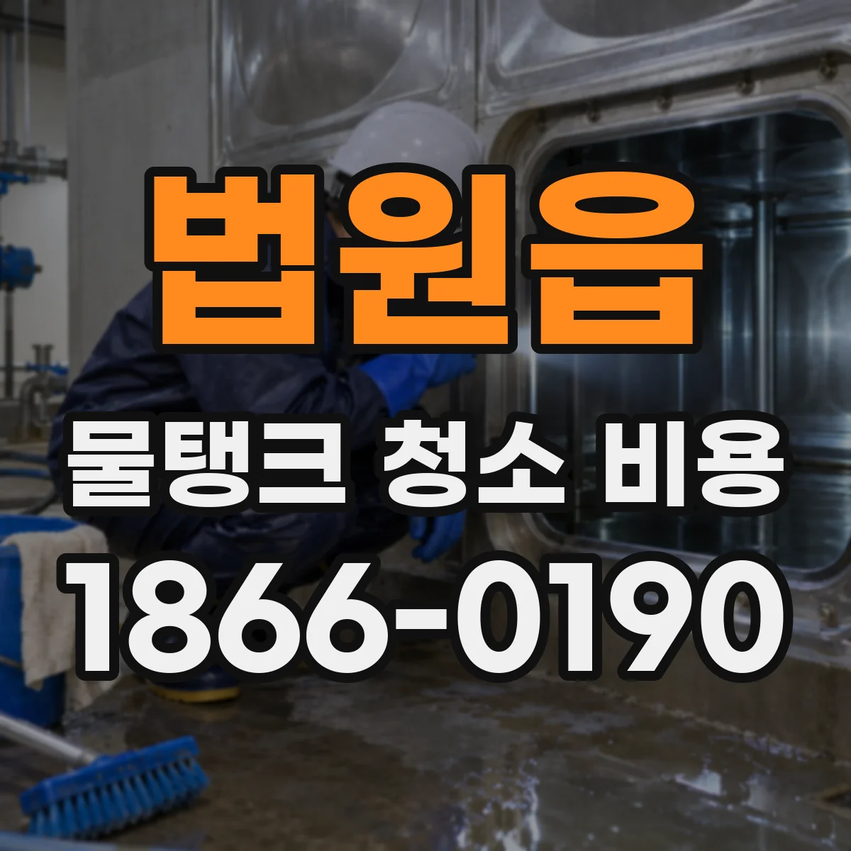 법원읍 물탱크 청소 비용