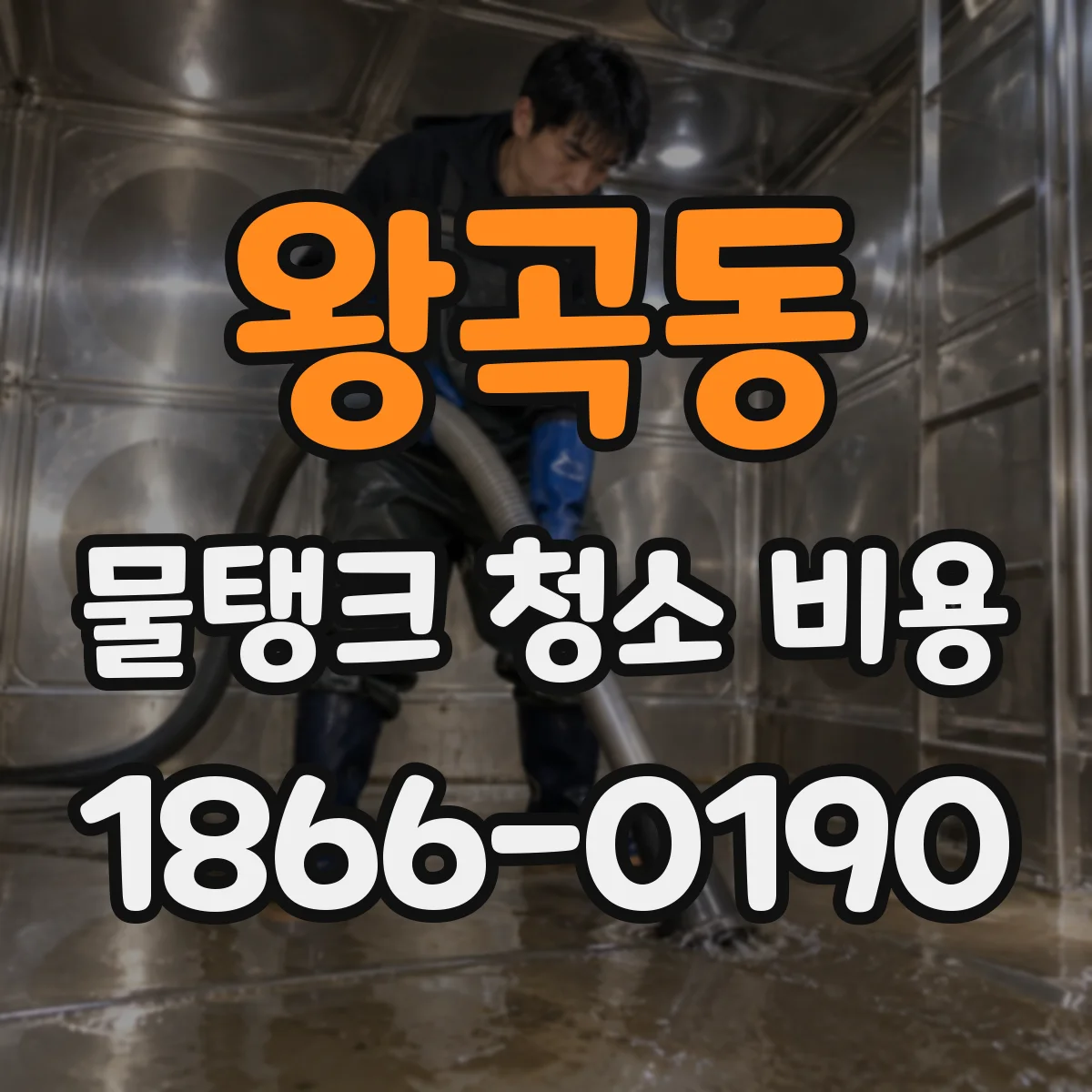 왕곡동 물탱크 청소 비용