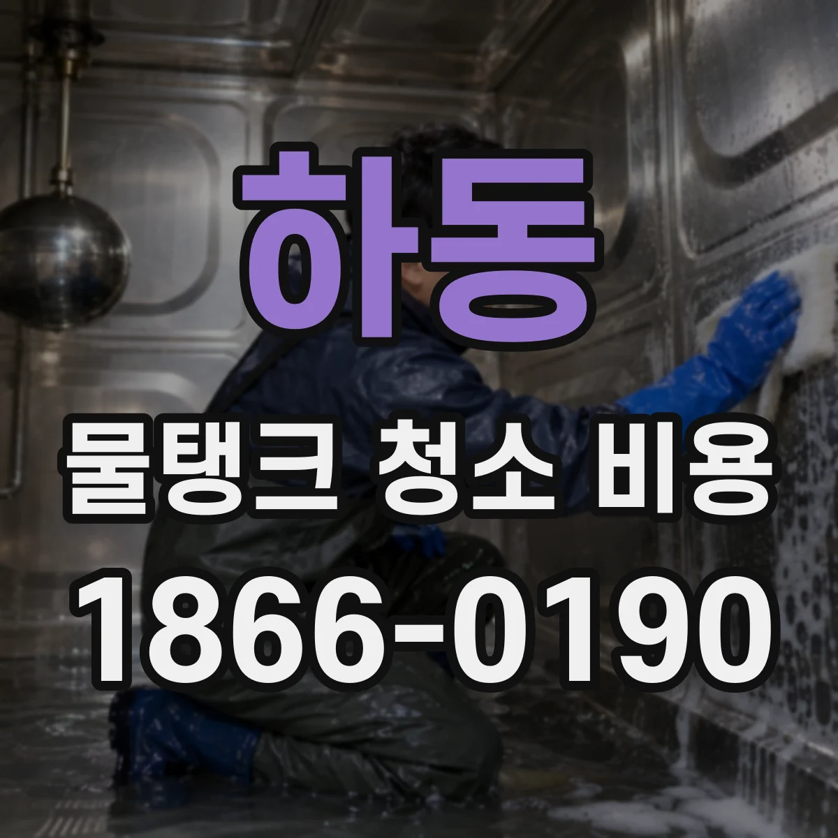 하동 물탱크 청소 비용