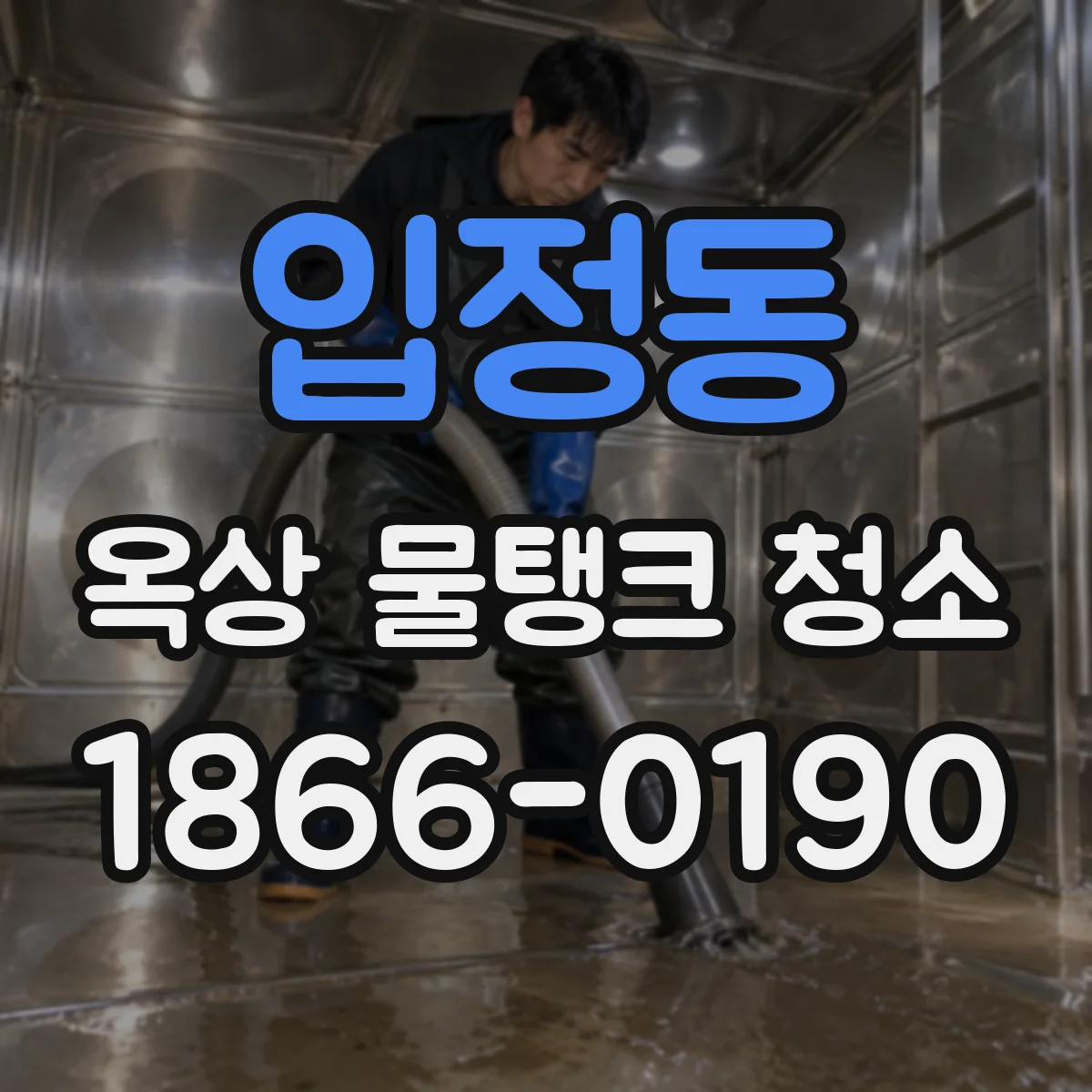 입정동 옥상 물탱크 청소