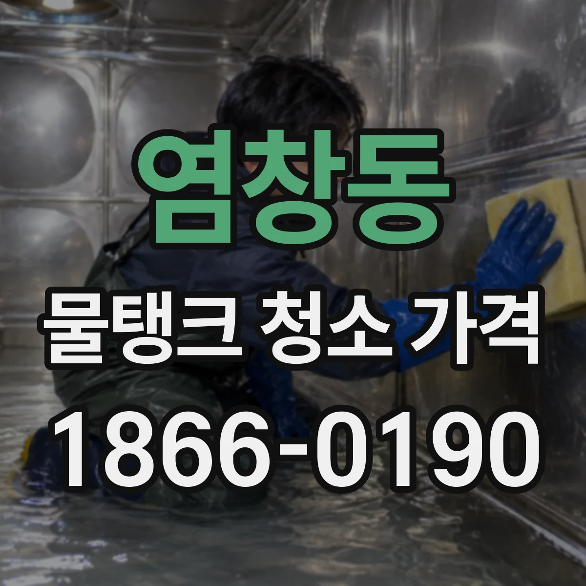 염창동 물탱크 청소 가격