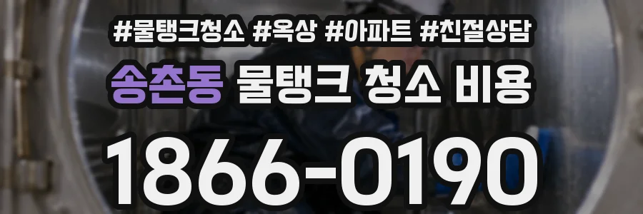 송촌동 물탱크 청소 비용