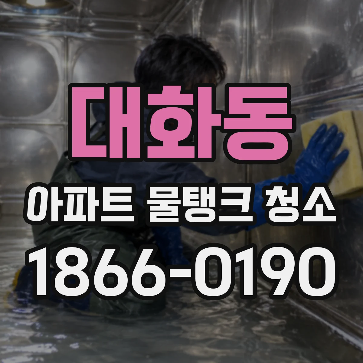 대화동 아파트 물탱크 청소