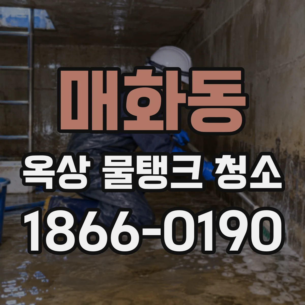 매화동 옥상 물탱크 청소