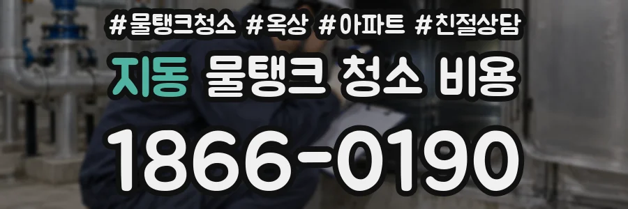 지동 물탱크 청소 비용