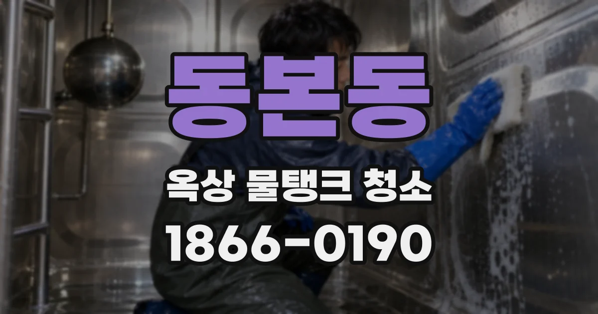 동본동 옥상 물탱크 청소