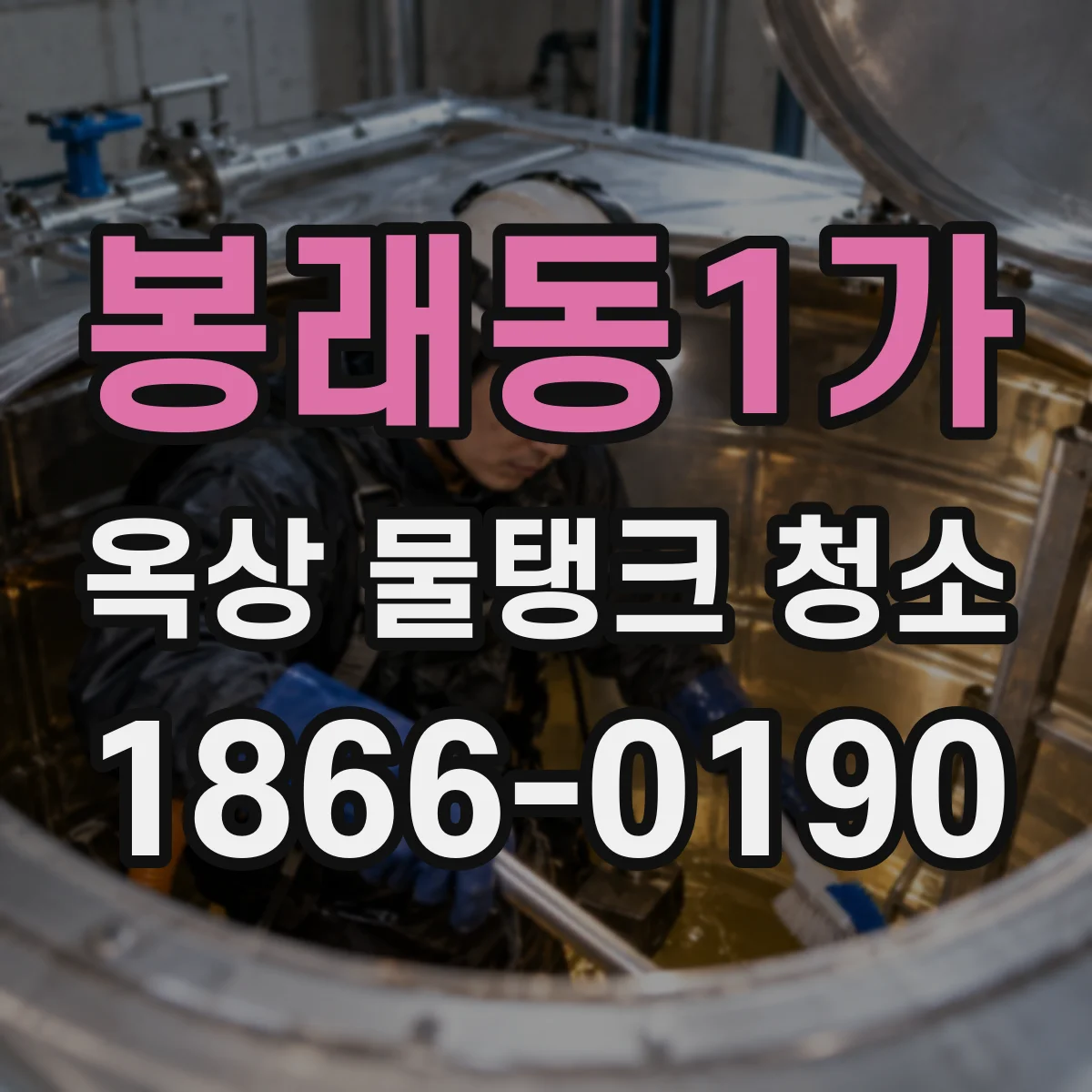 봉래동1가 옥상 물탱크 청소