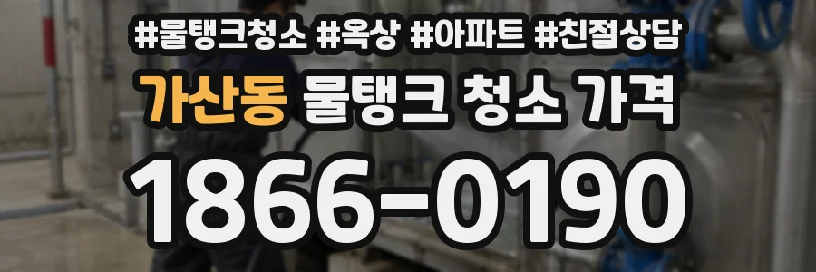 가산동 물탱크 청소 가격