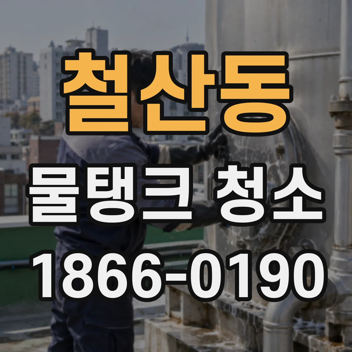 철산동 물탱크 청소