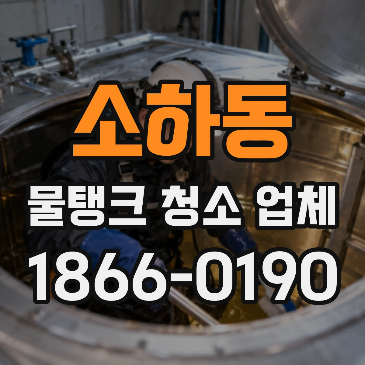소하동 물탱크 청소 업체