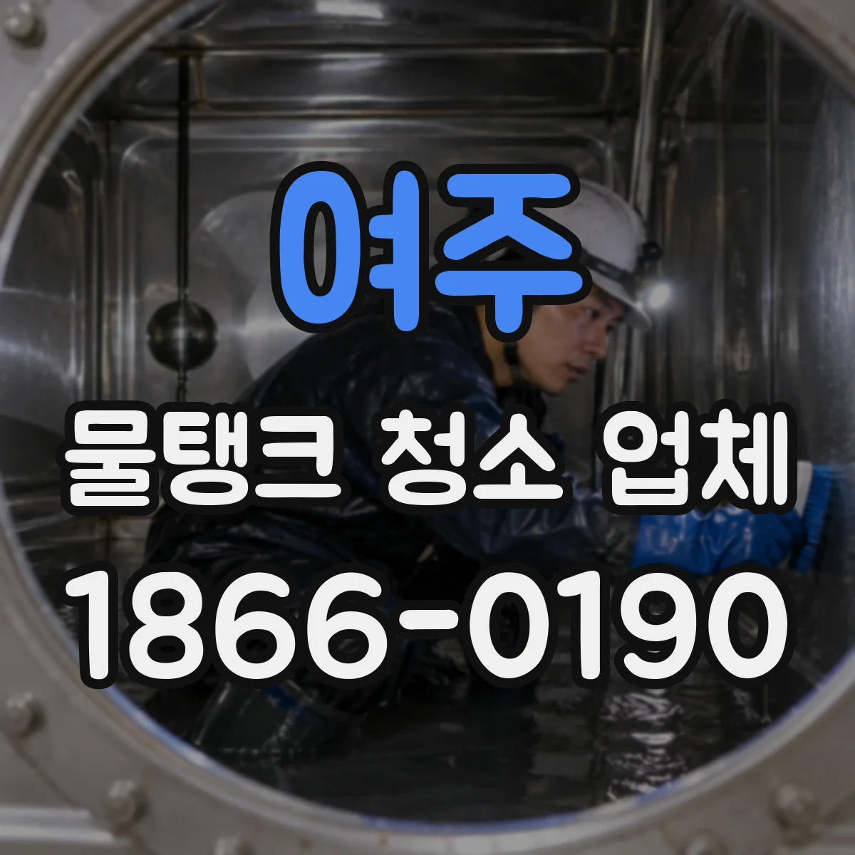 여주 물탱크 청소 업체 처리 결과 제출로 안심하는 증빙 서비스