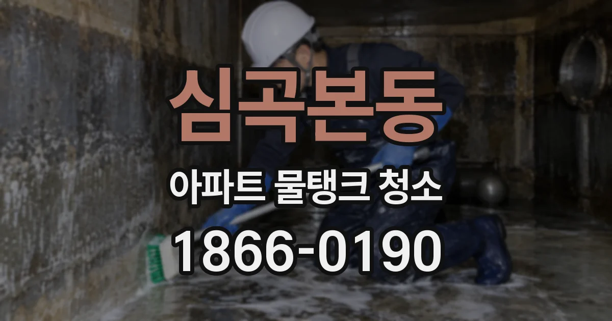 심곡본동 아파트 물탱크 청소