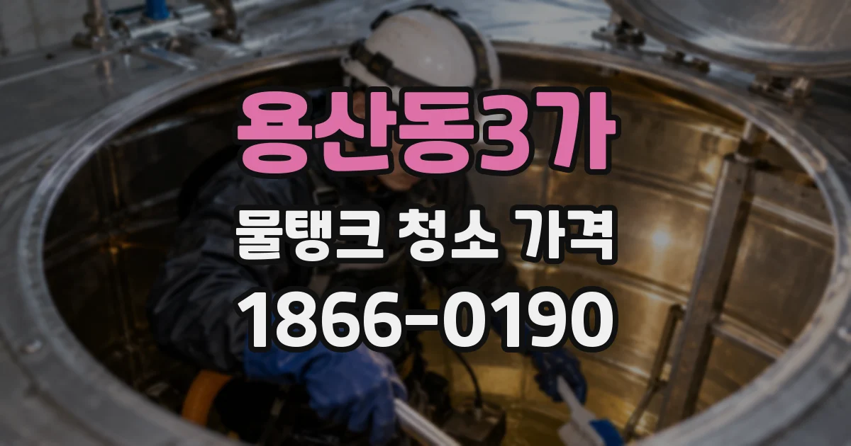 용산동3가 물탱크 청소 가격