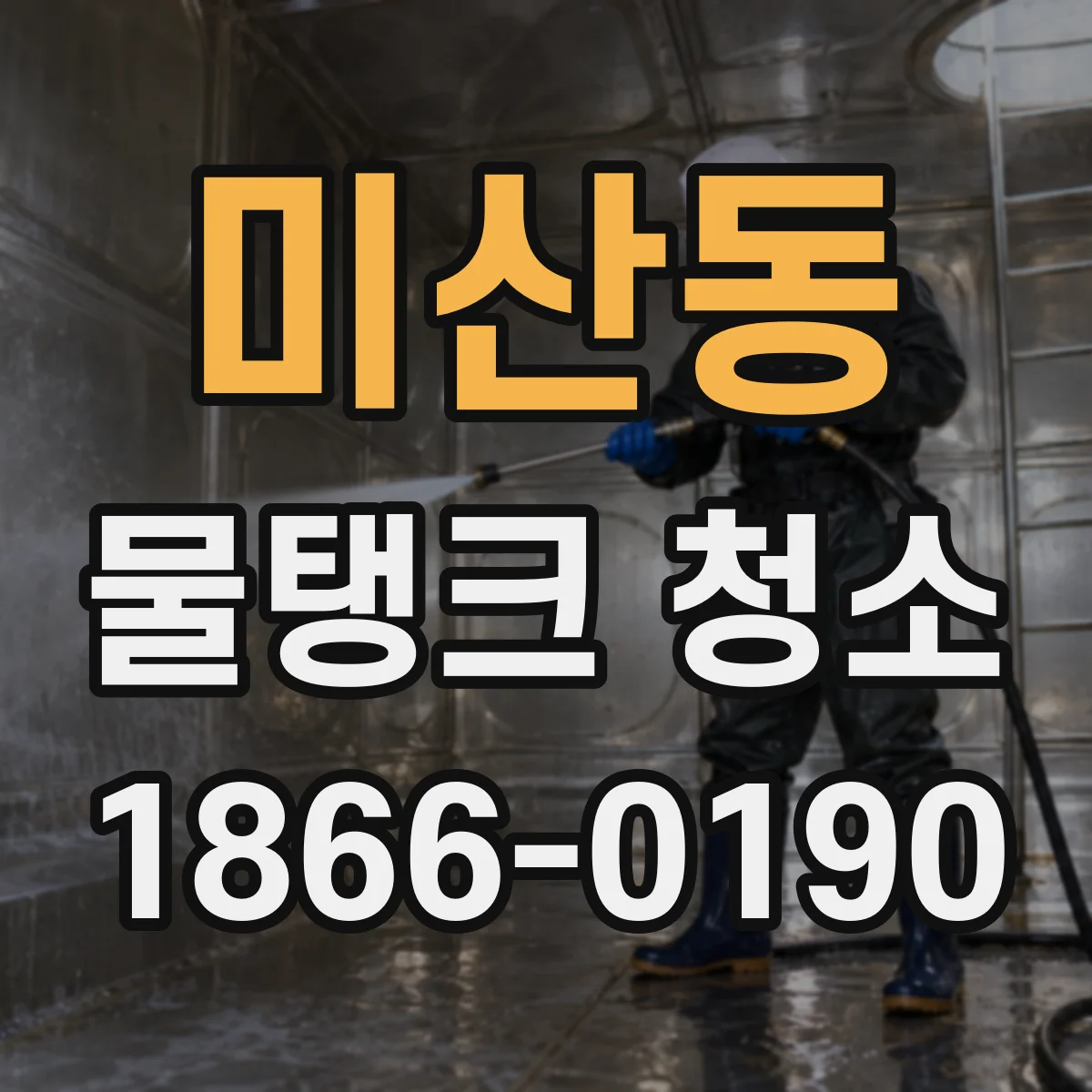 미산동 물탱크 청소
