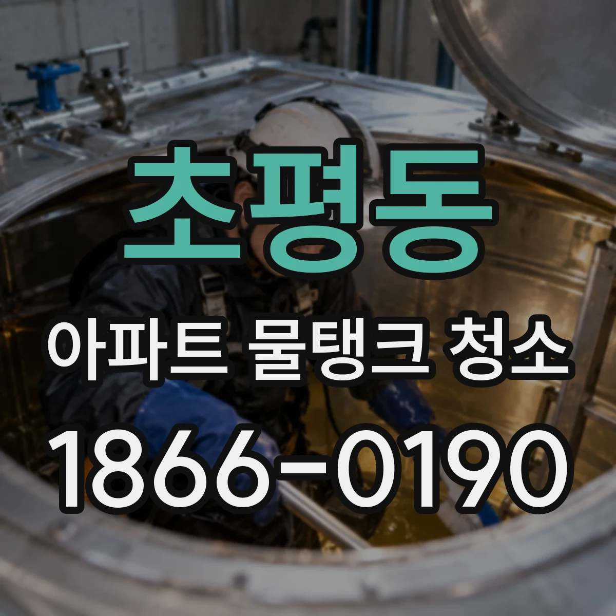 초평동 아파트 물탱크 청소