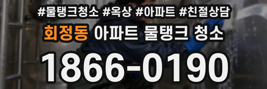 회정동 아파트 물탱크 청소