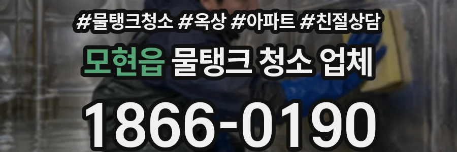 모현읍 물탱크 청소 업체