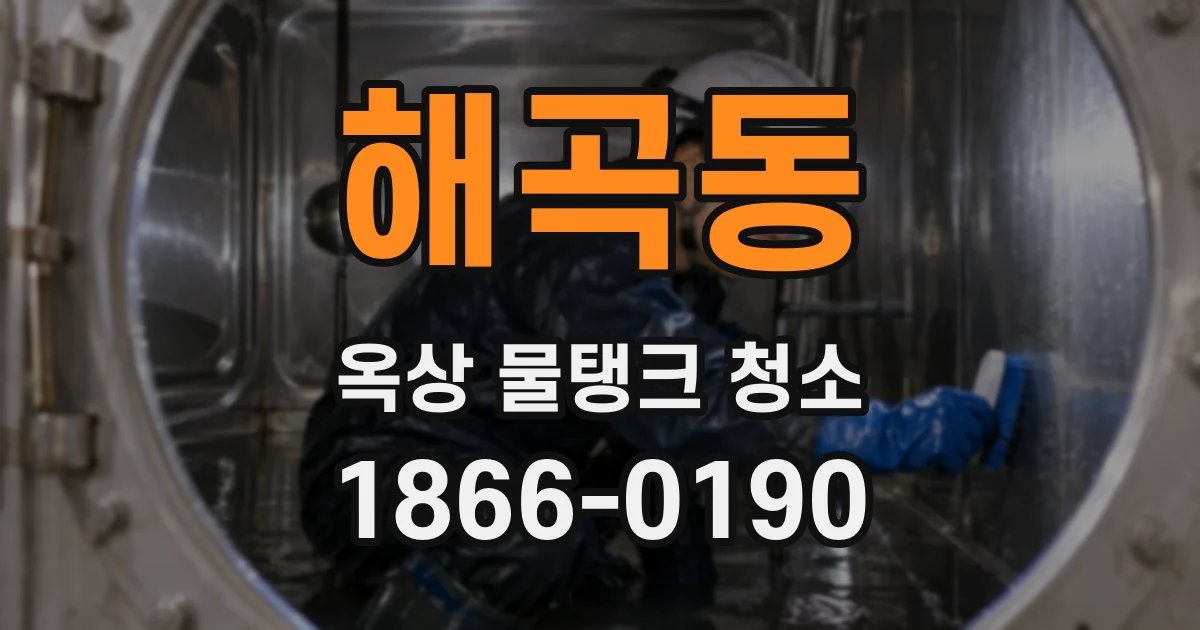 해곡동 옥상 물탱크 청소