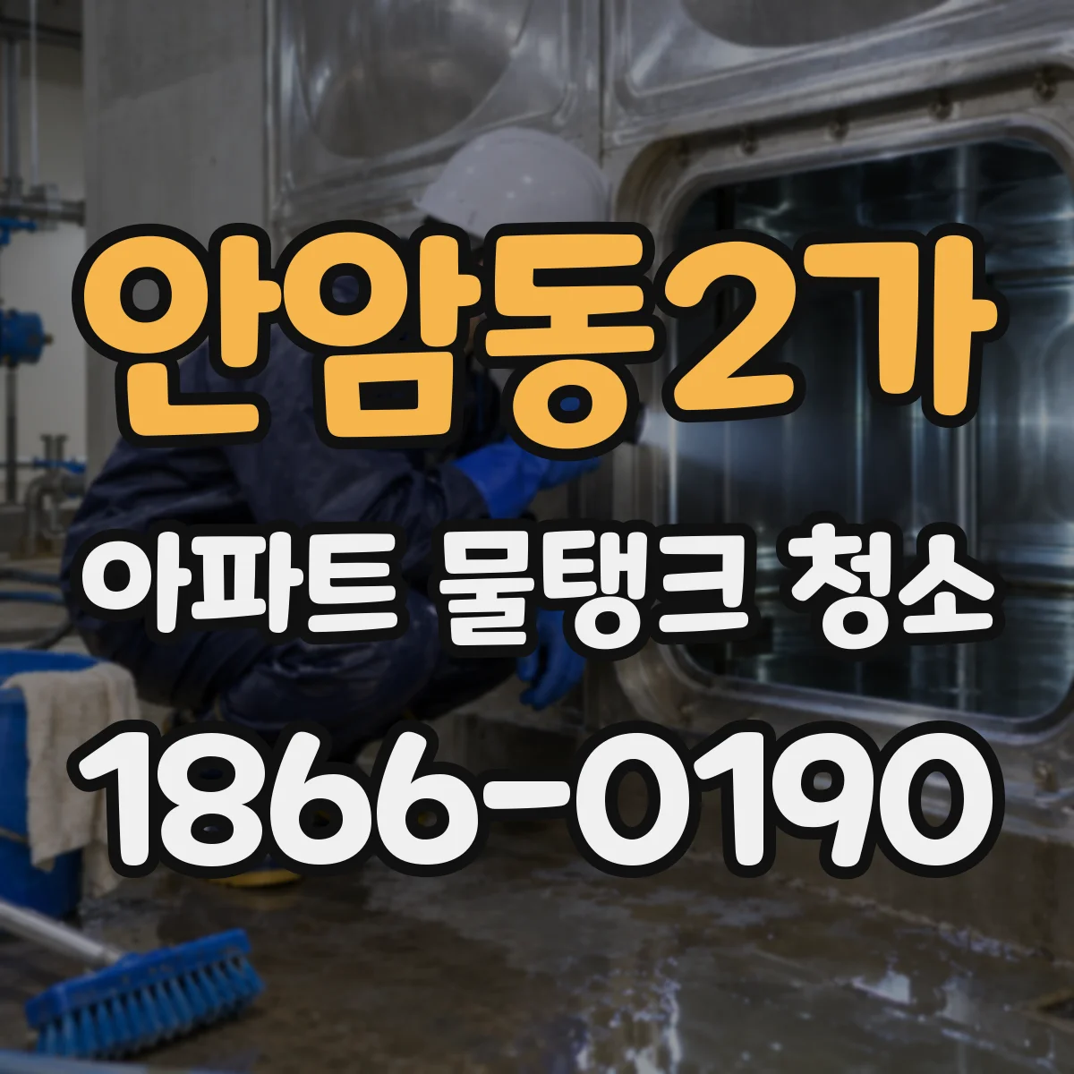 안암동2가 아파트 물탱크 청소