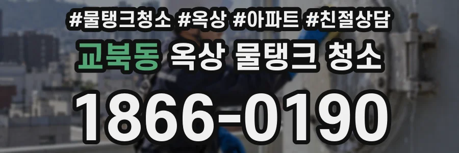 교북동 옥상 물탱크 청소