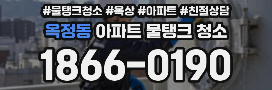 옥정동 아파트 물탱크 청소