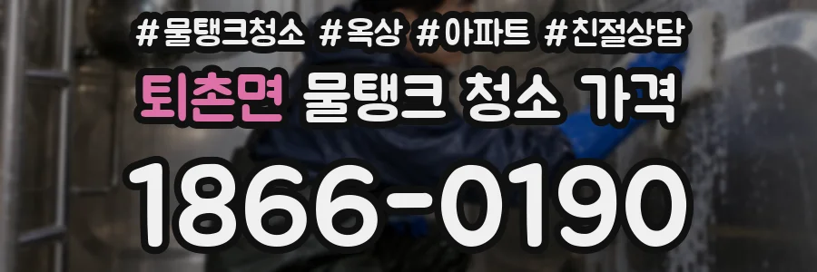 퇴촌면 물탱크 청소 가격
