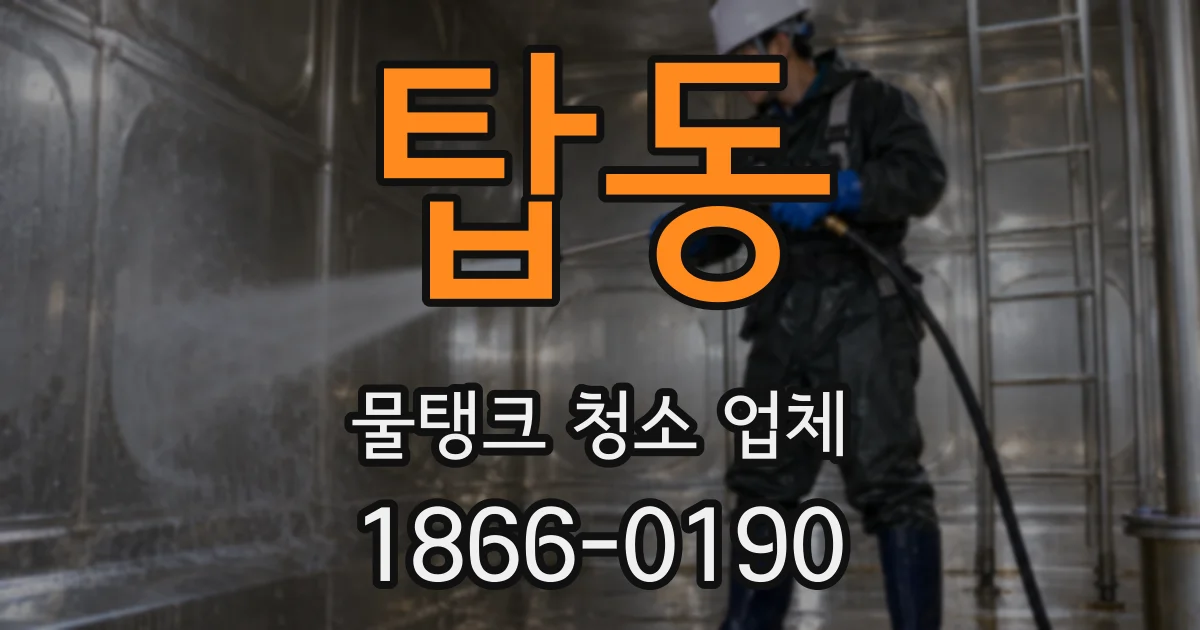 탑동 물탱크 청소 업체
