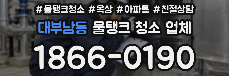 대부남동 물탱크 청소 업체