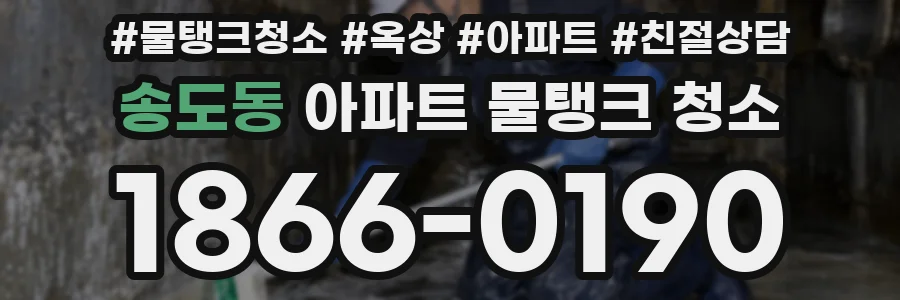 송도동 아파트 물탱크 청소