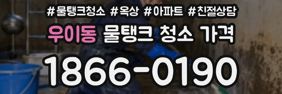 우이동 물탱크 청소 가격