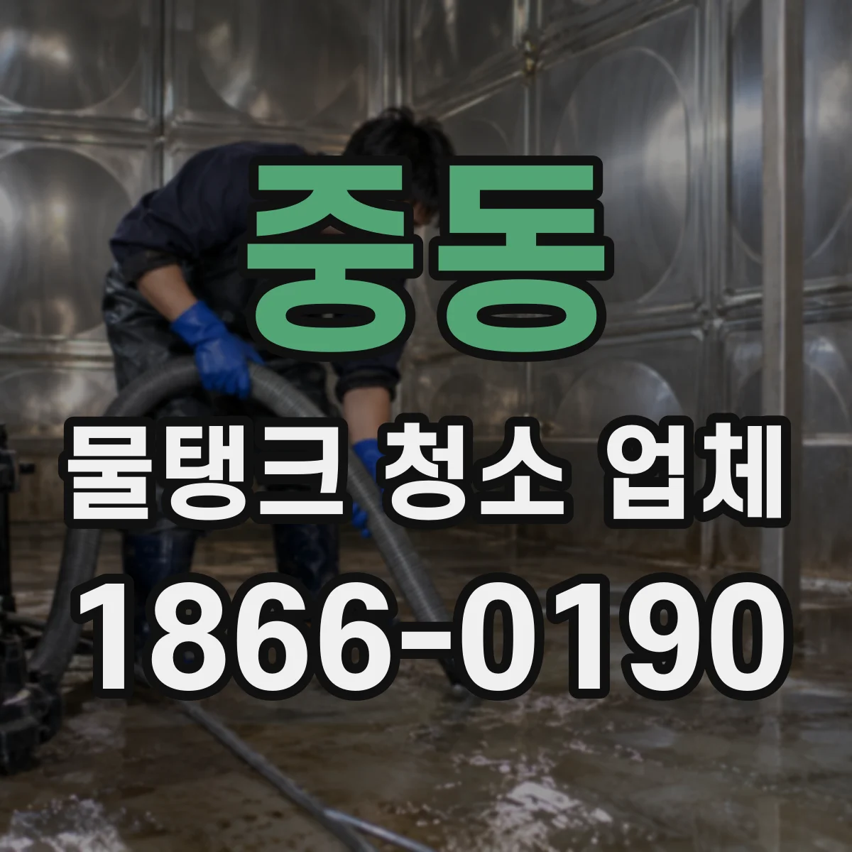 중동 물탱크 청소 업체