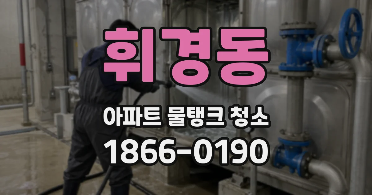 휘경동 아파트 물탱크 청소