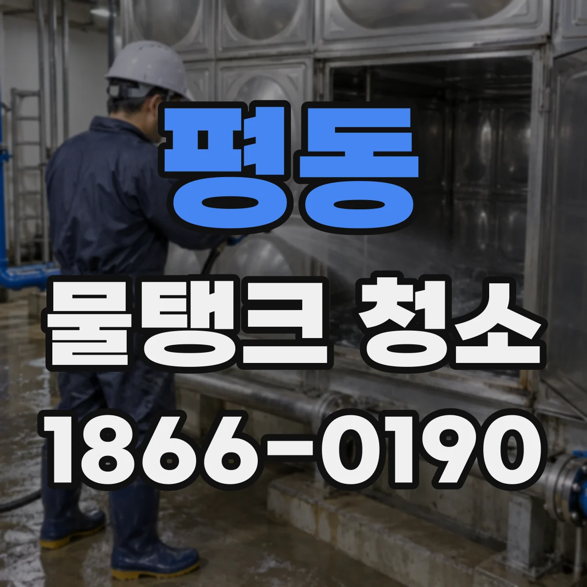 평동 물탱크 청소