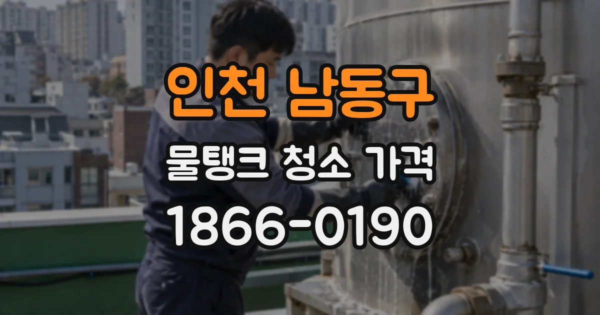 인천 남동구 물탱크 청소 가격