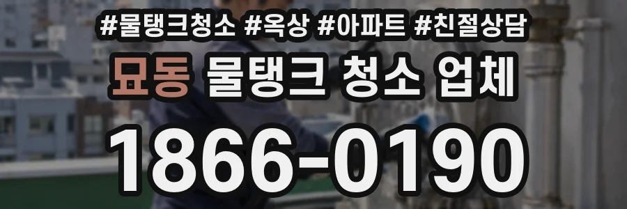묘동 물탱크 청소 업체
