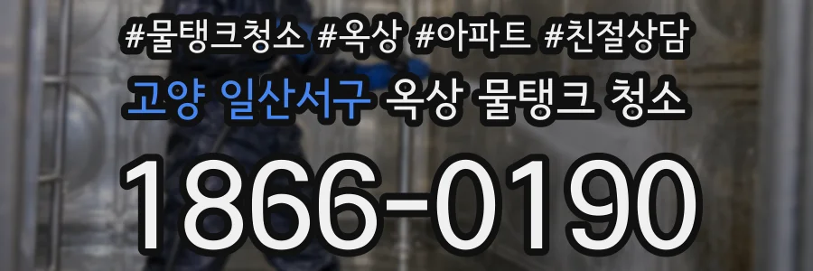 고양 일산서구 옥상 물탱크 청소