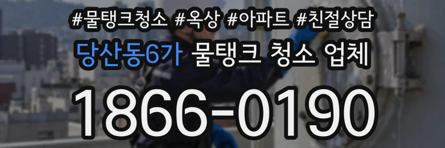 당산동6가 물탱크 청소 업체