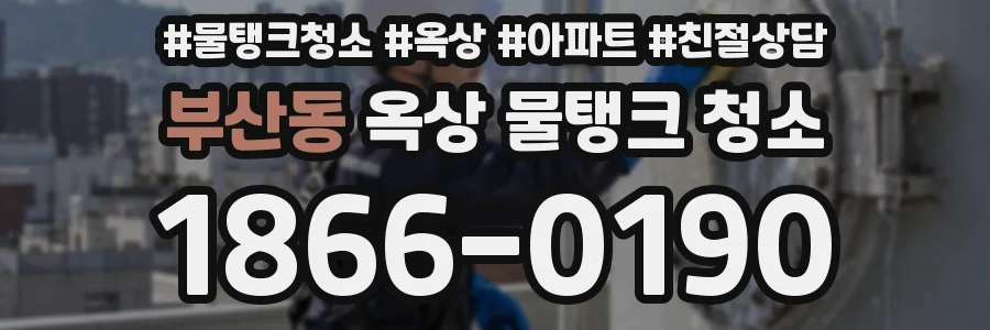 부산동 옥상 물탱크 청소