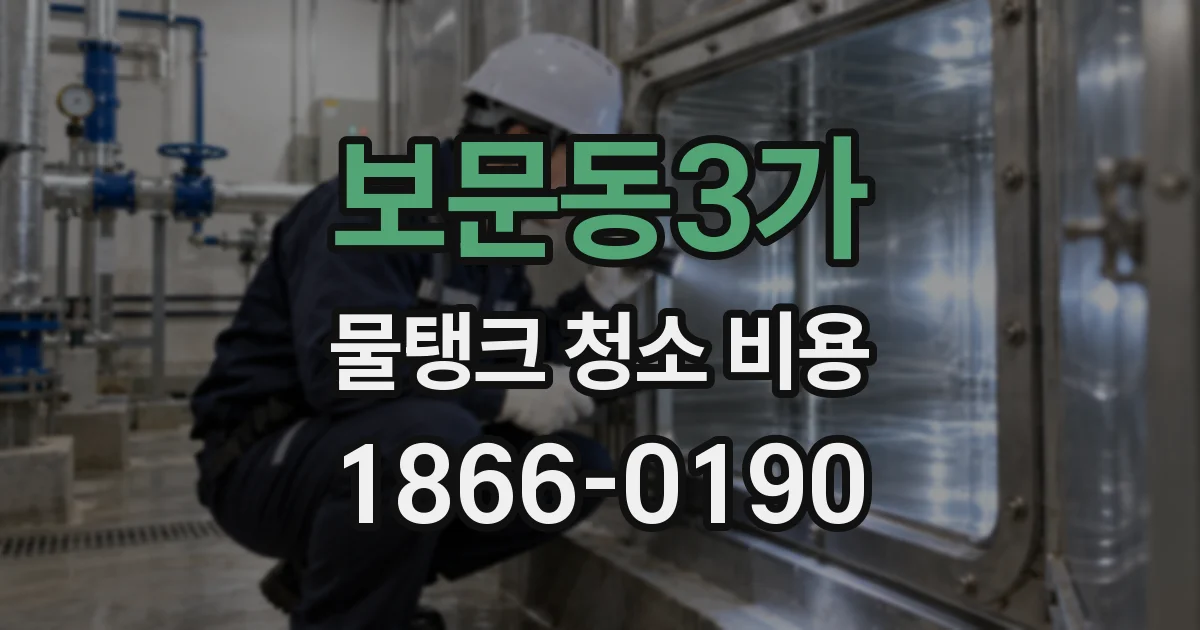보문동3가 물탱크 청소 비용