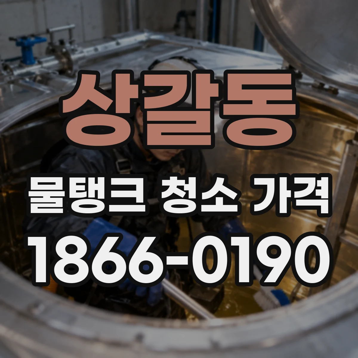 상갈동 물탱크 청소 가격