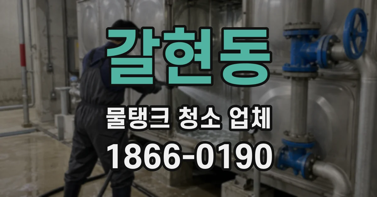 갈현동 물탱크 청소 업체