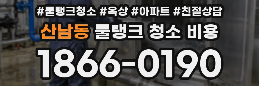 산남동 물탱크 청소 비용