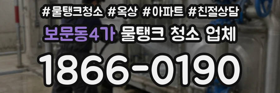 보문동4가 물탱크 청소 업체