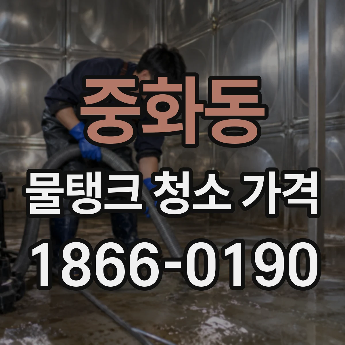 중화동 물탱크 청소 가격